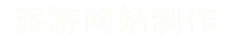 托克逊旅游网站制作